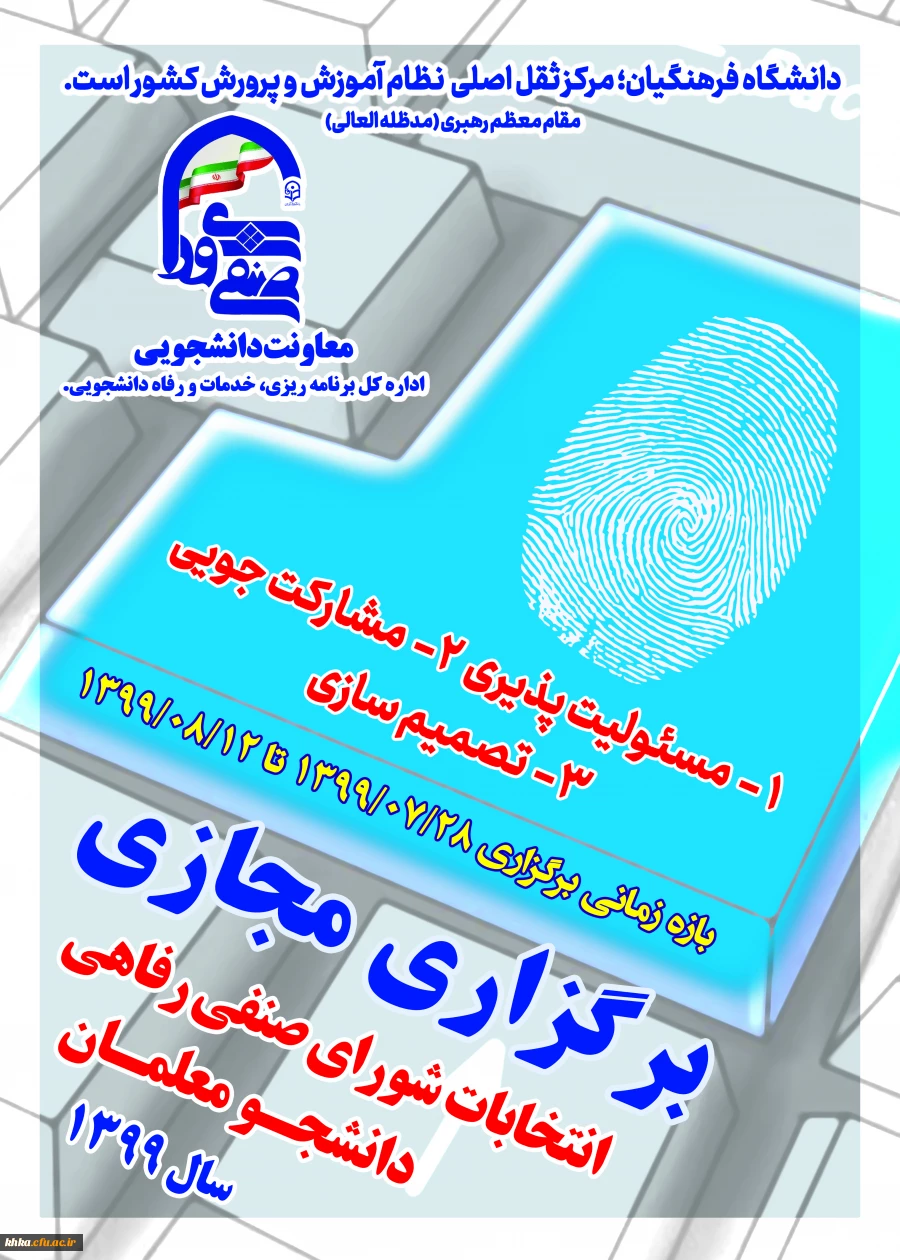 اطلاعیه شماره (4) نحوه اخذ رای ششمین دوره انتخابات شورای صنفی  2