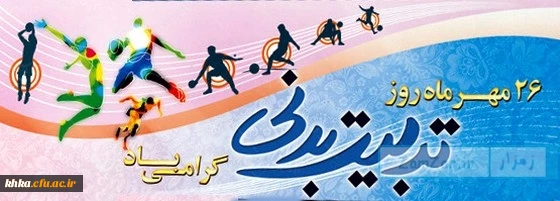 هفته تربیت بدنی گرامی باد 