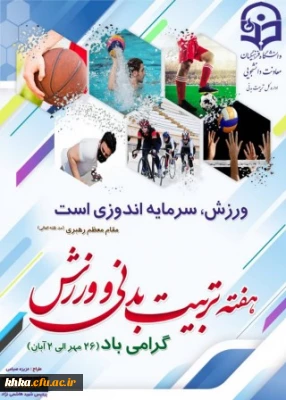 هفته تربیت بدنی گرامی باد