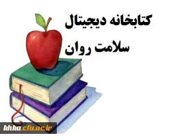 کتابخانه دیجیتال سلامت روان  2