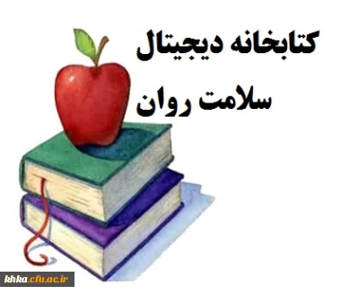 کتابخانه دیجیتال سلامت روان مرکز آموزش عالی خدیجه کبری (س) دزفول