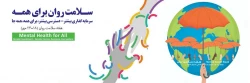 هفته سلامت روان گرامی باد 2