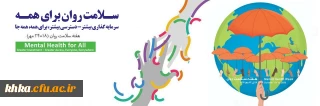 هفته سلامت روان گرامی باد