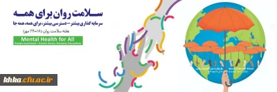 هفته سلامت روان گرامی باد