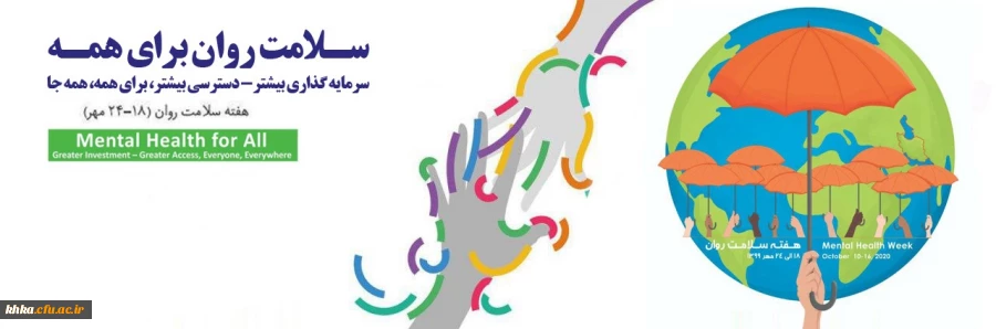 هفته سلامت روان گرامی باد 2