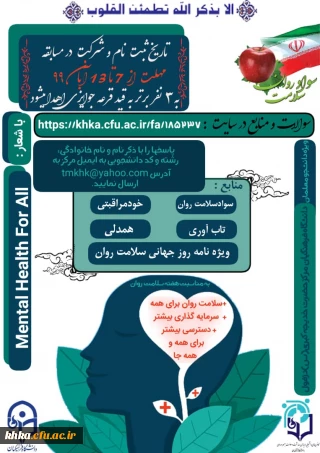 مسابقه سواد سلامت روان