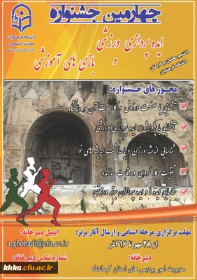 برگزاری چهارمین جشنواره ایده پردازی ورزشی و بازی های آموزشی دانشجومعلمان و کارکنان دانشگاه فرهنگیان 