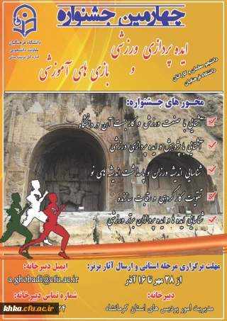 برگزاری چهارمین جشنواره ایده پردازی ورزشی و بازی های آموزشی دانشجومعلمان و کارکنان دانشگاه فرهنگیان 