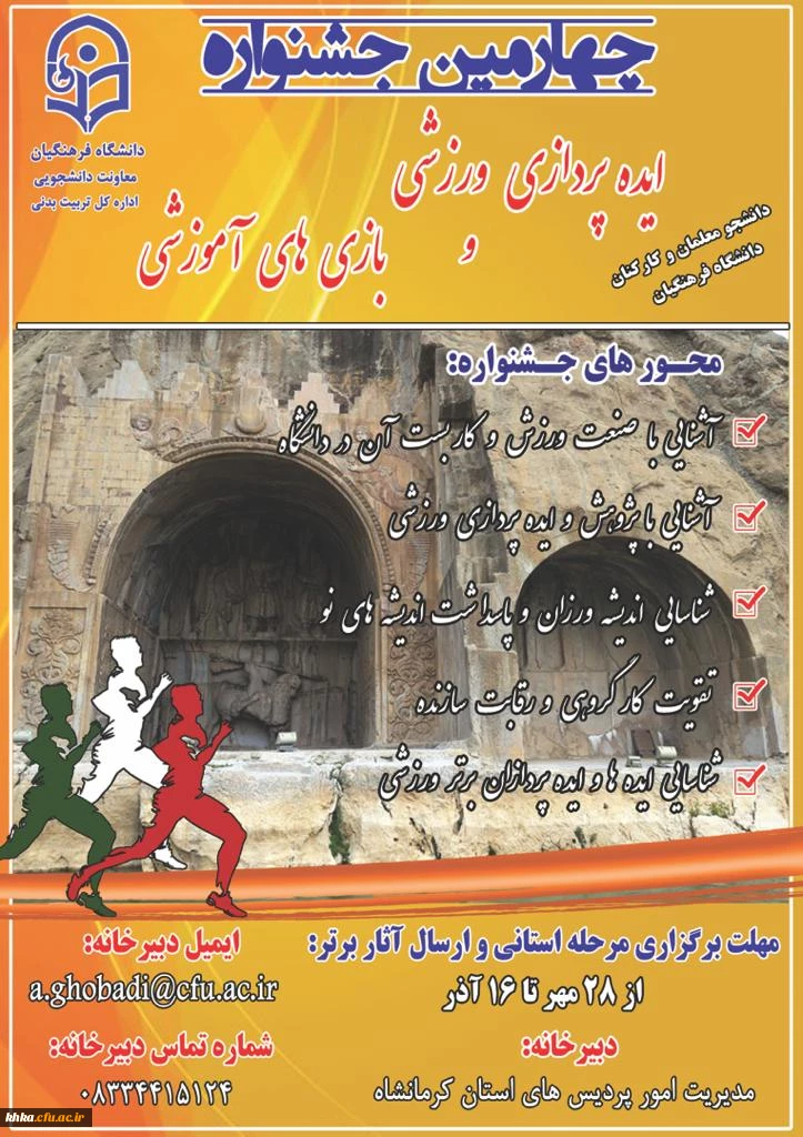 برگزاری چهارمین جشنواره ایده پردازی ورزشی و بازی های آموزشی دانشجومعلمان و کارکنان دانشگاه فرهنگیان  3
