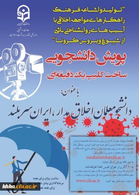 پویش دانشجویی ساخت کلیپ یک دقیقه ای