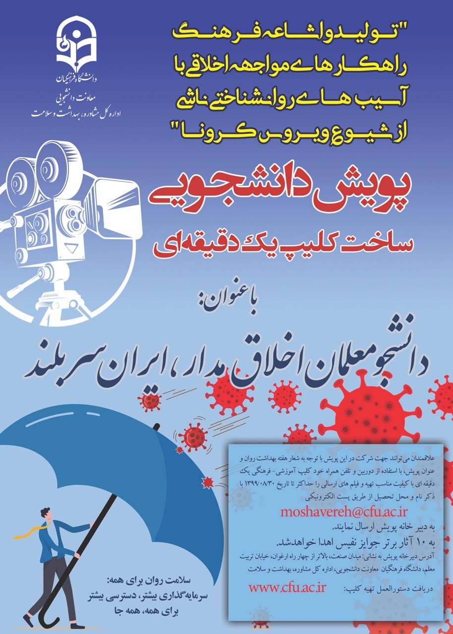 پویش دانشجویی ساخت کلیپ یک دقیقه ای