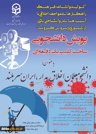 پویش دانشجویی ساخت کلیپ یک دقیقه ای