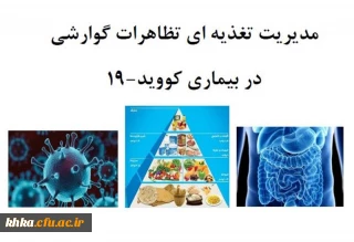آموزش سرفصل های پراهمیت تغذیه ای و بیماری کووید 19