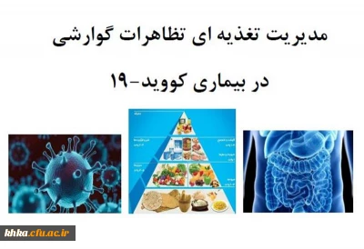 آموزش سرفصل های پراهمیت تغذیه ای و بیماری کووید 19