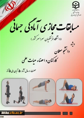 مسابقات مجازی آمادگی جسمانی