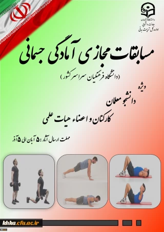 مسابقات مجازی آمادگی جسمانی