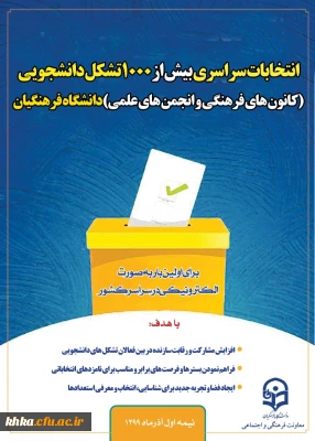 دستورالعمل اجرایی انتخابات الکترونیکی (ویژه کانونهای فرهنگی و انجمن های علمی) 