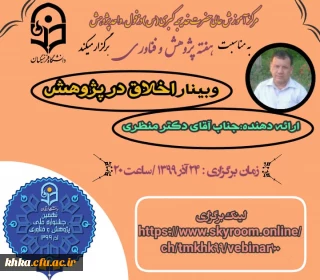 وبینار اخلاق در پژوهش