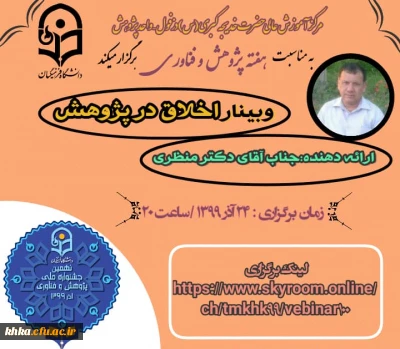 وبینار اخلاق در پژوهش