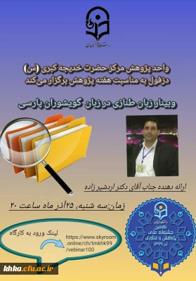 وبینار زبان طنازی در زبان گویشواران پارسی