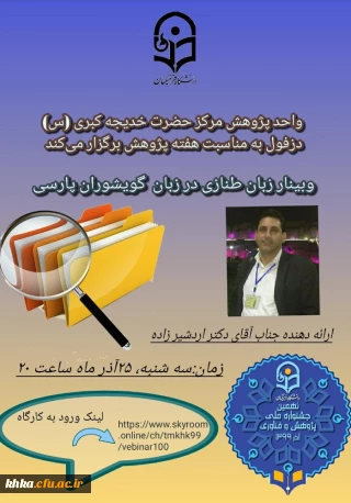 وبینار زبان طنازی در زبان گویشواران پارسی