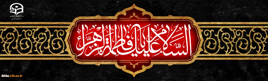 شهادت حضرن فاطمه الزهرا (س) اسوه زنان عالم تسلیت باد