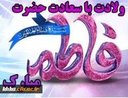 مرکز آموزش عالی خدیجه کبری (س)