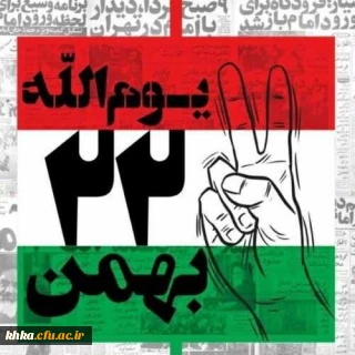 ۲۲ بهمن سالروز پیروزی انقلاب اسلامی مبارک باد
