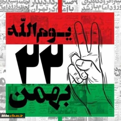 ۲۲ بهمن سالروز پیروزی انقلاب اسلامی مبارک باد
