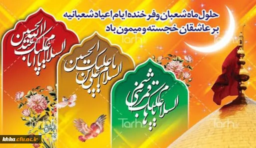 فرا رسیدن سه روز بزرگ و مقدس، میلاد بزرگ سالار شهیدان، حسین فاطمه؛ علمدار کربلا، ابوالفضل العباس و حضرت امام زین العابدین بر همه عاشقان مبارک باد. 2