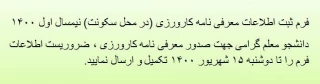 فرم ثبت اطلاعات معرفی نامه کارورزی (در محل سکونت) نیمسال اول 1400 