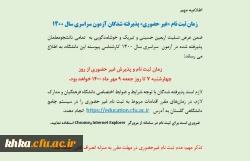 زمان ثبت نام «غیر حضوری» پذیرفته شدگان آزمون سراسری سال 1400 2