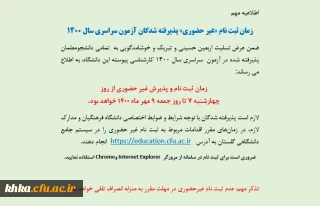 زمان ثبت نام «غیر حضوری» پذیرفته شدگان آزمون سراسری سال 1400