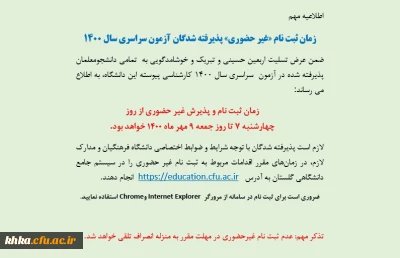 زمان ثبت نام «غیر حضوری» پذیرفته شدگان آزمون سراسری سال 1400