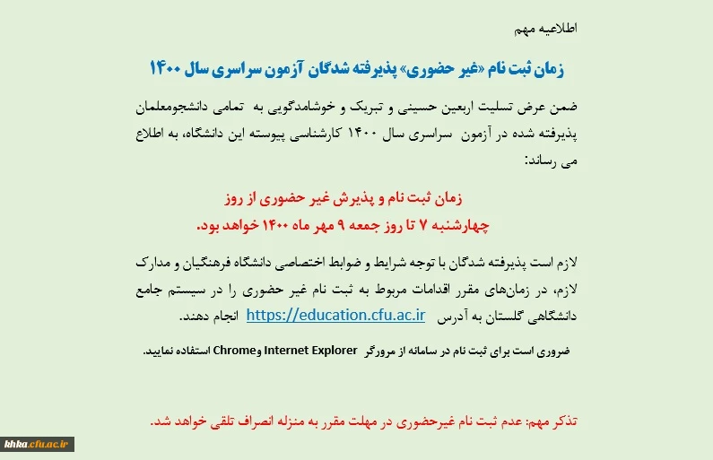 زمان ثبت نام «غیر حضوری» پذیرفته شدگان آزمون سراسری سال 1400 2