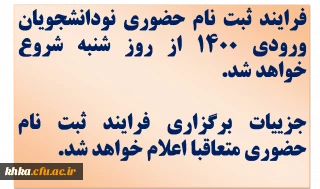 قابل توجه نودانشجویان ورودی 1400