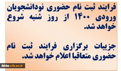 قابل توجه نودانشجویان ورودی 1400