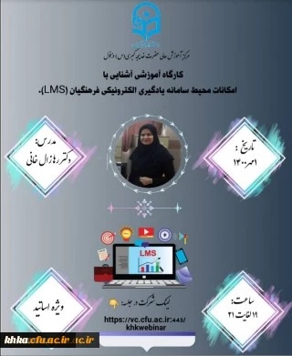 برگزاری کارگاه آموزشی آشنایی با امکانات محیط سامانه یادگیری الکترونیکی دانشگاه فرهنگیان (LMS) 2