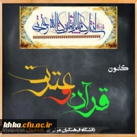 قرآن و عترت