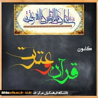 قرآن و عترت