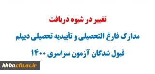 تغییر در شیوه دریافت مدارک و تأییدیه تحصیلی قبول شدگان آزمون سراسری 1400