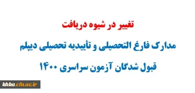تغییر در شیوه دریافت مدارک و تأییدیه تحصیلی قبول شدگان آزمون سراسری 1400