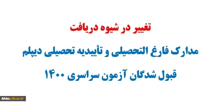 تغییر در شیوه دریافت مدارک و تأییدیه تحصیلی قبول شدگان آزمون سراسری 1400 2
