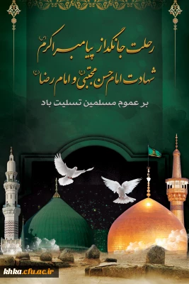 رحلت جانگداز پیامبر اکرم (ص) و شهادت امام حسن مجتبی (ع) و امام رضا (ع) تسلیت باد