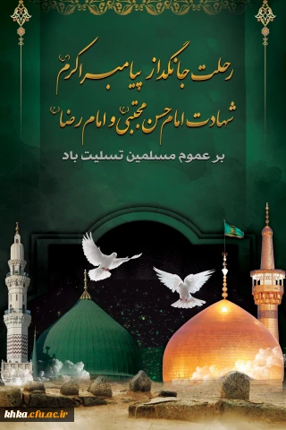 رحلت جانگداز پیامبر اکرم (ص) و شهادت امام حسن مجتبی (ع) و امام رضا (ع) تسلیت باد