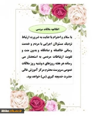 اطلاعیه ملاقات مردمی