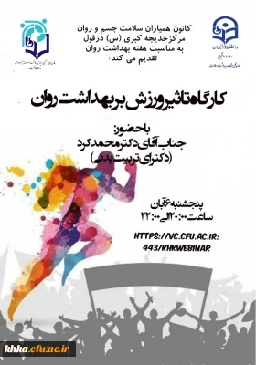 کارگاه تاثیر ورزش بر بهداشت روان