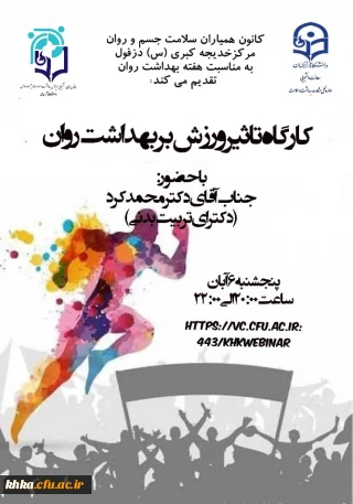 کارگاه تاثیر ورزش بر بهداشت روان