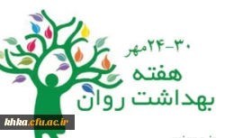 ارتقای  بهداشت روان جامعه با کمک  به سلامت روان سبب شادابی و خودآگاهی همه افراد جامعه خواهد شد