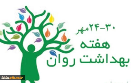 ارتقای  بهداشت روان جامعه با کمک  به سلامت روان سبب شادابی و خودآگاهی همه افراد جامعه خواهد شد